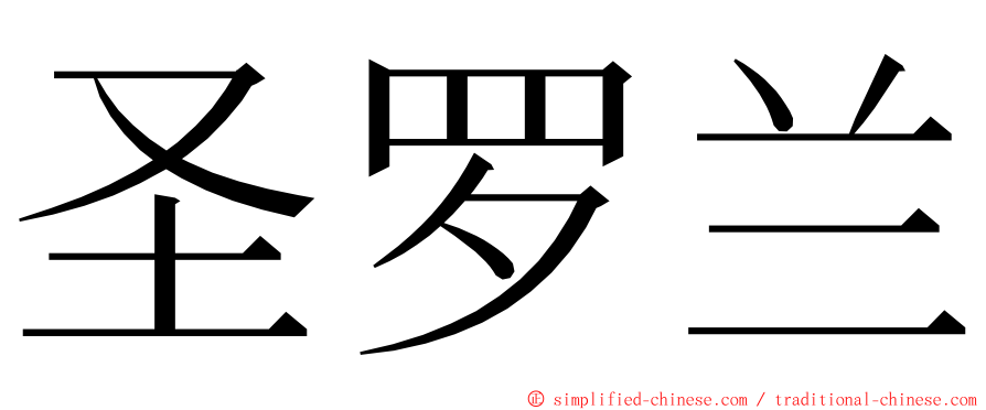 圣罗兰 ming font