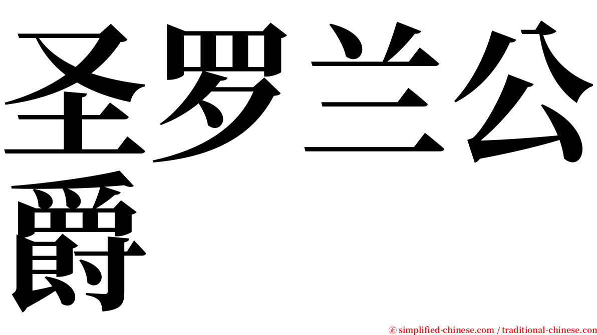 圣罗兰公爵 serif font