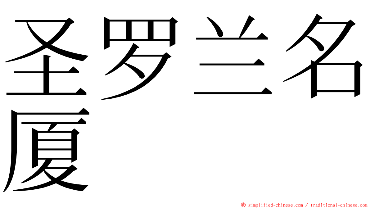 圣罗兰名厦 ming font