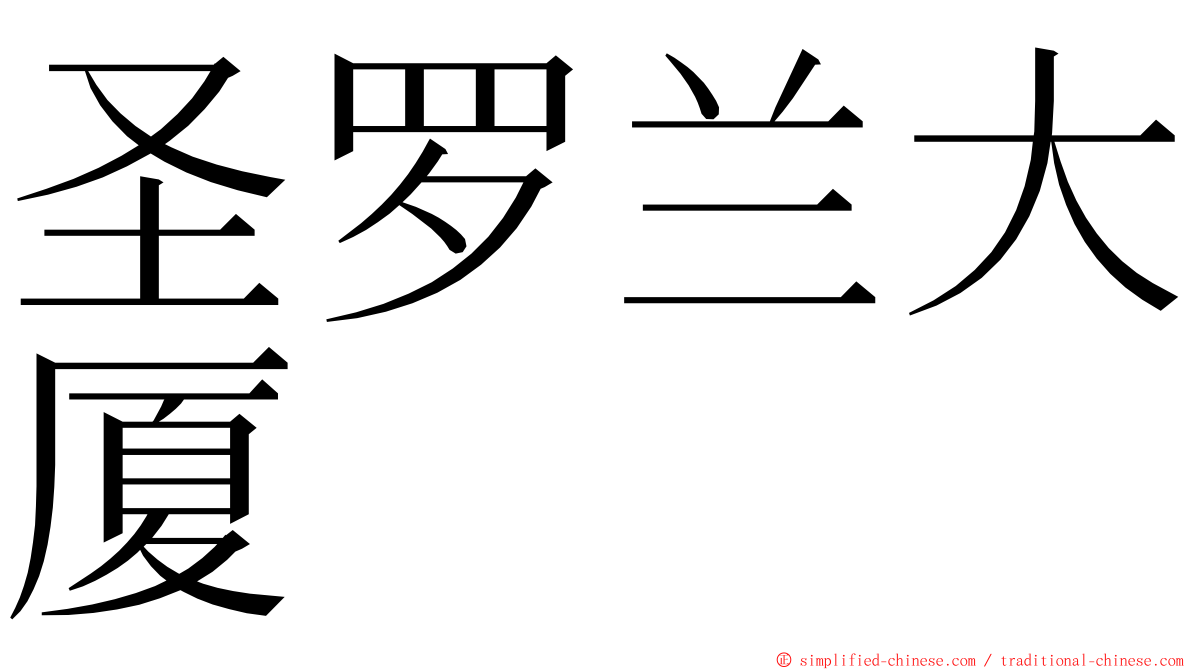 圣罗兰大厦 ming font