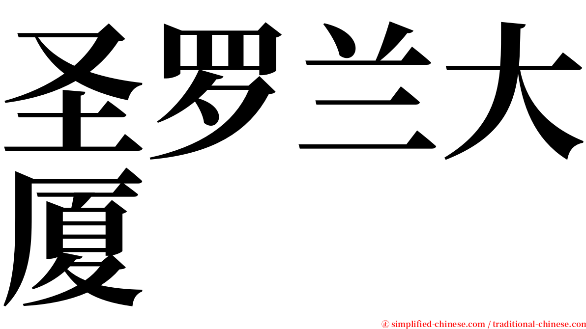 圣罗兰大厦 serif font