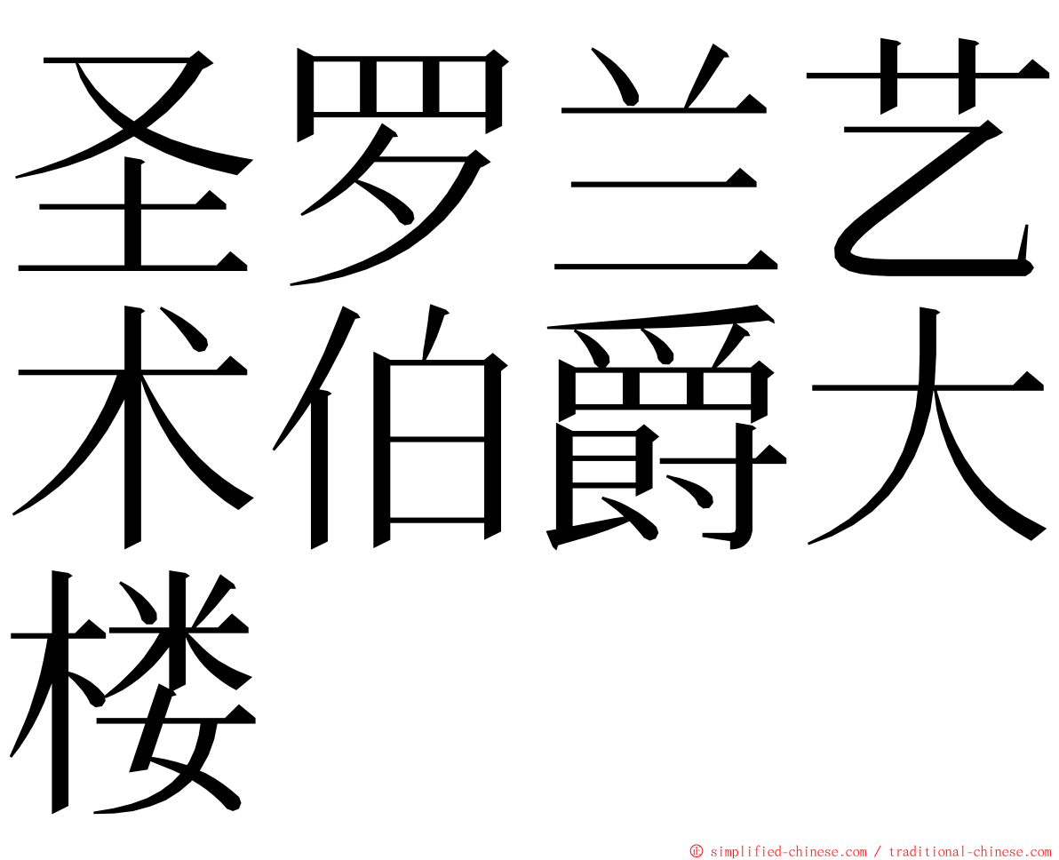 圣罗兰艺术伯爵大楼 ming font