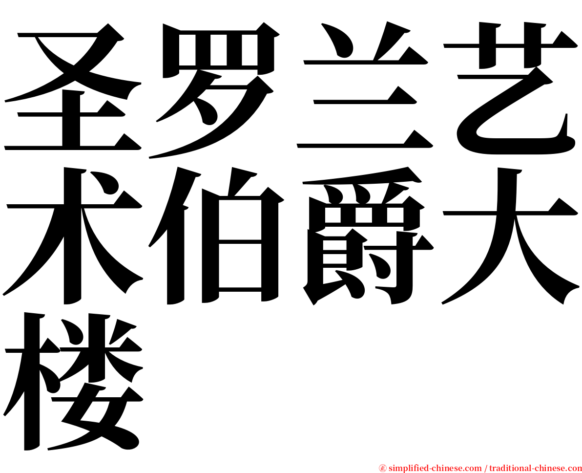 圣罗兰艺术伯爵大楼 serif font