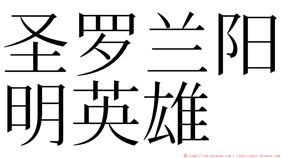 圣罗兰阳明英雄 ming font