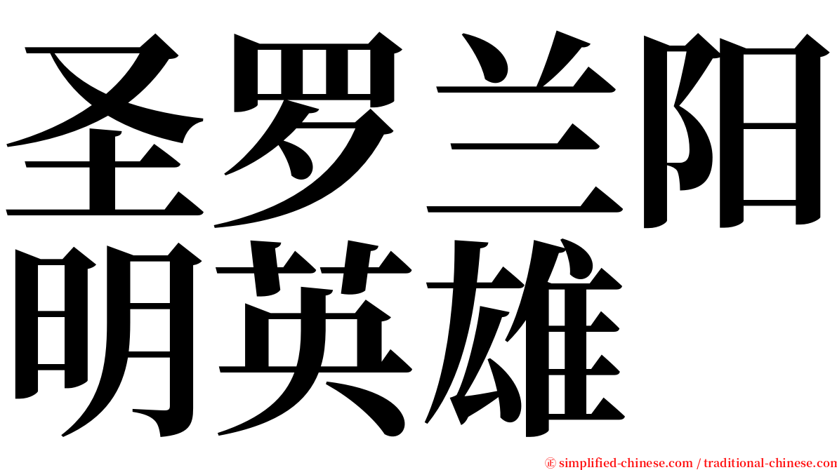 圣罗兰阳明英雄 serif font