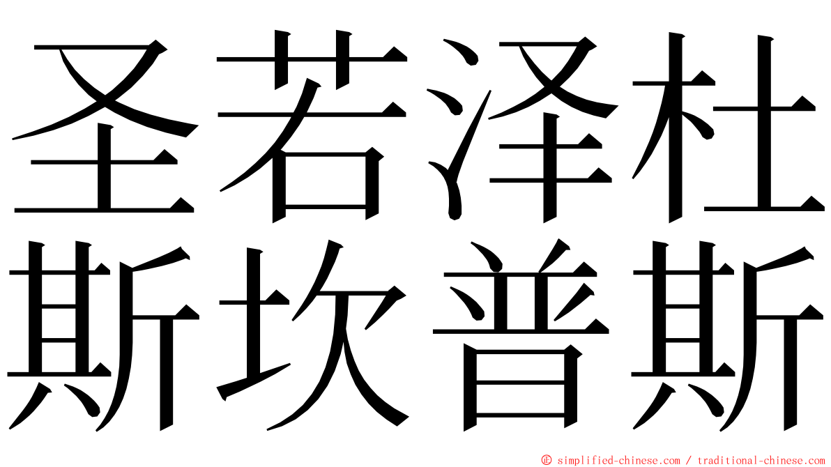 圣若泽杜斯坎普斯 ming font