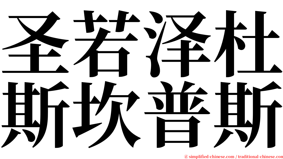 圣若泽杜斯坎普斯 serif font