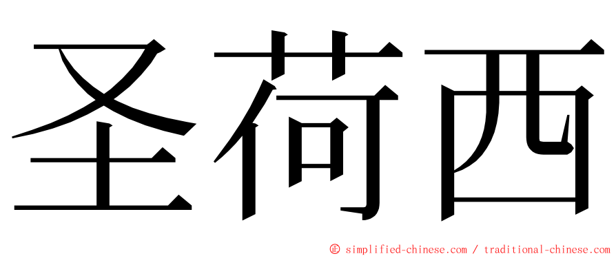 圣荷西 ming font