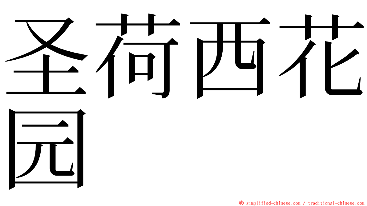 圣荷西花园 ming font