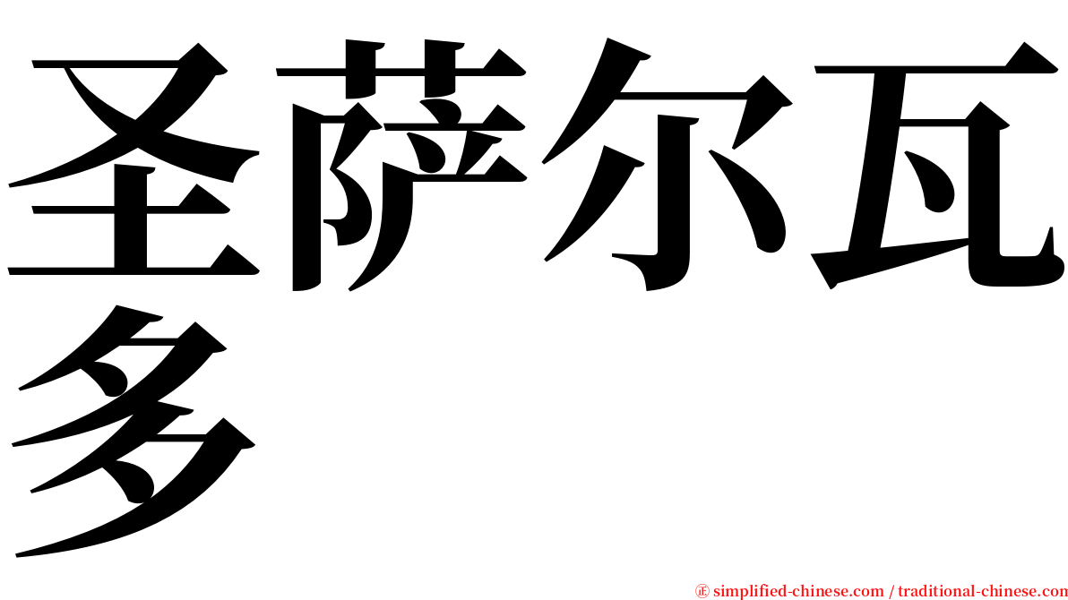 圣萨尔瓦多 serif font