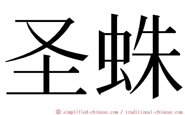 圣蛛 ming font