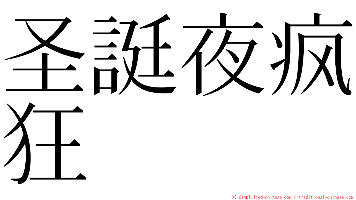 圣誔夜疯狂 ming font