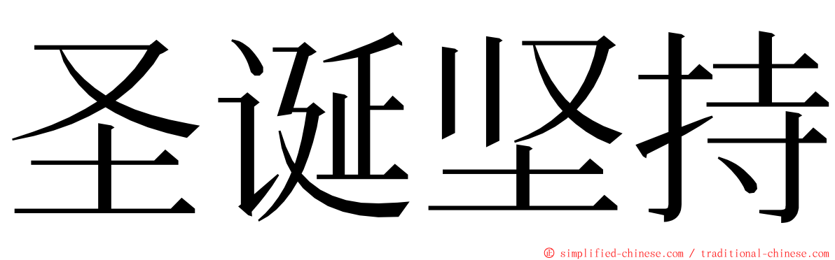 圣诞坚持 ming font