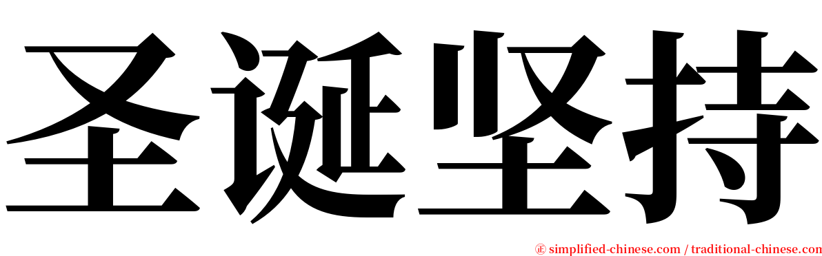 圣诞坚持 serif font