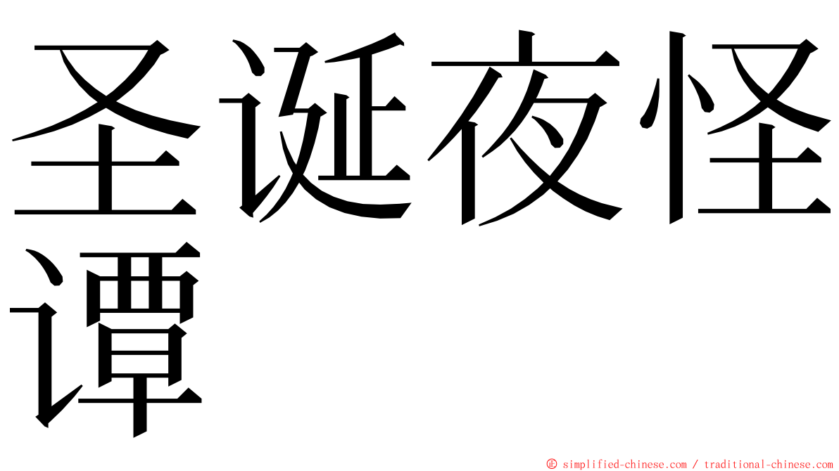 圣诞夜怪谭 ming font