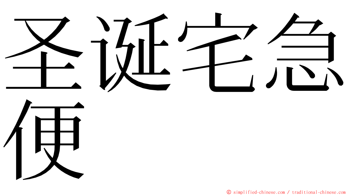 圣诞宅急便 ming font