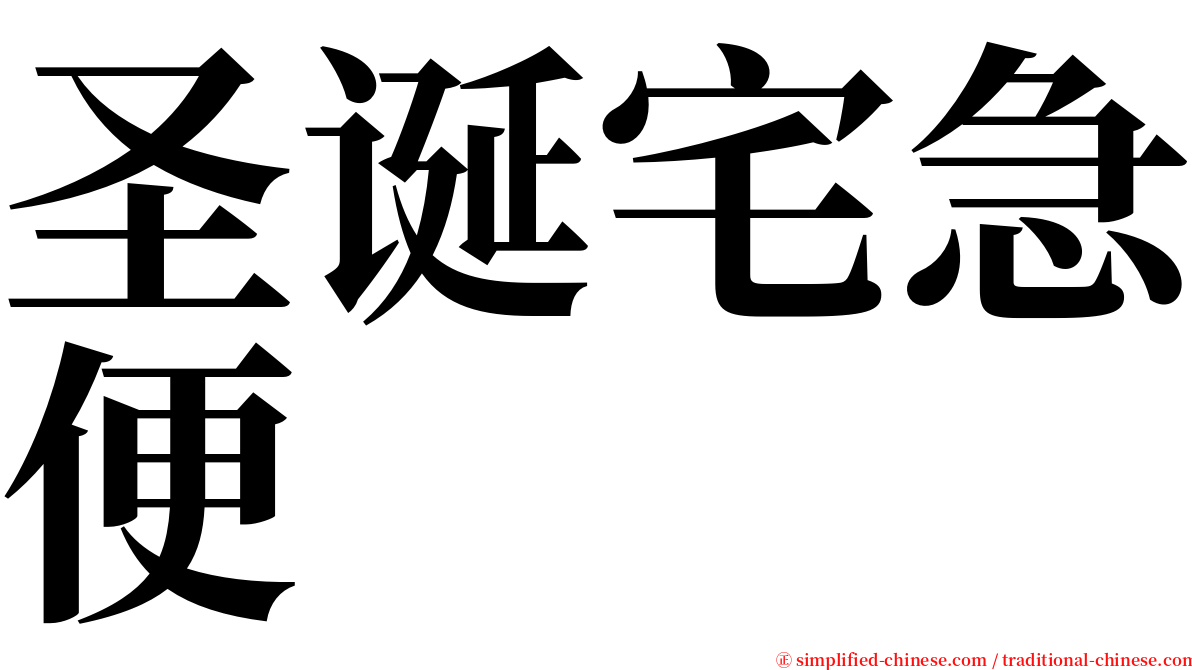 圣诞宅急便 serif font