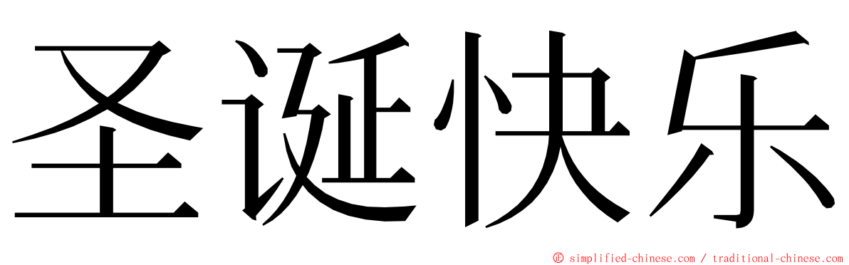 圣诞快乐 ming font