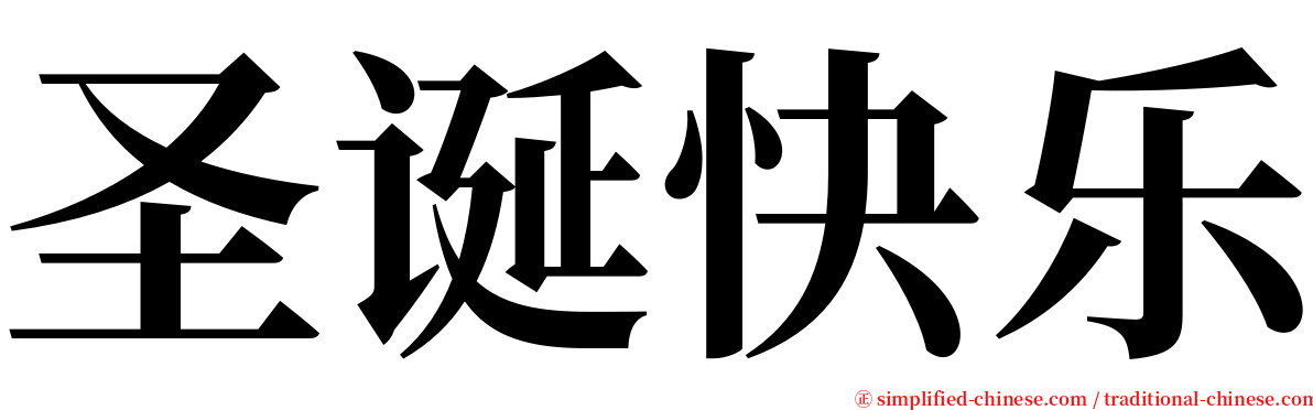 圣诞快乐 serif font