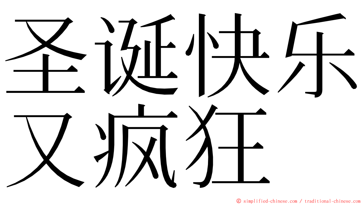 圣诞快乐又疯狂 ming font