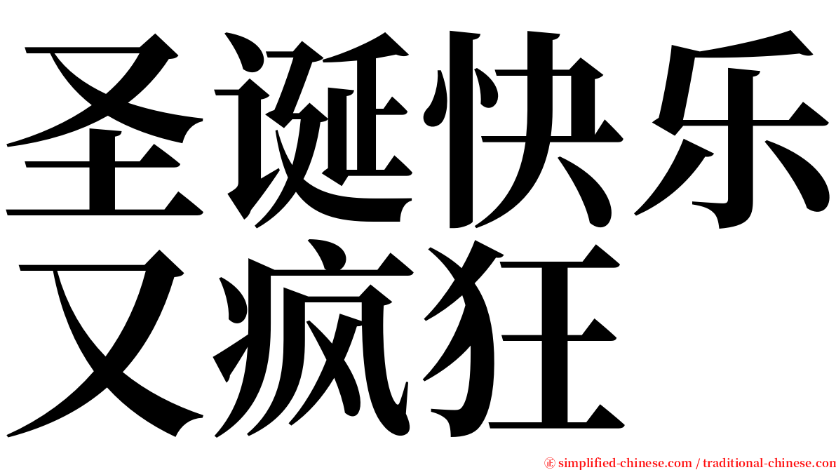 圣诞快乐又疯狂 serif font