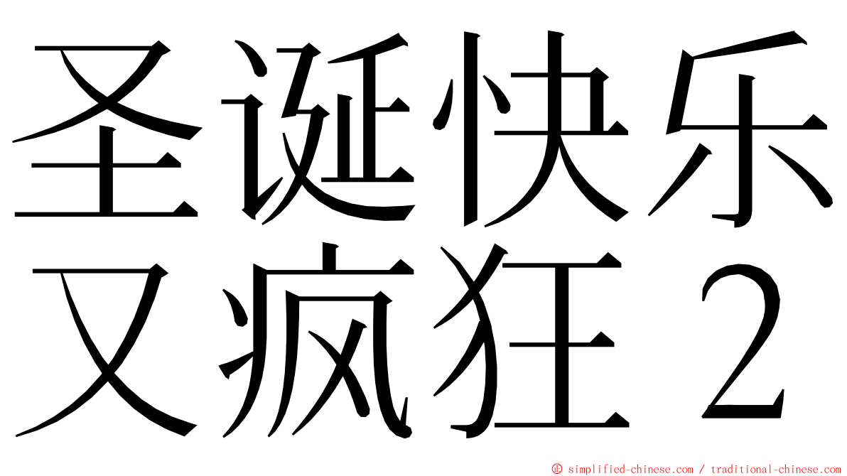 圣诞快乐又疯狂２ ming font