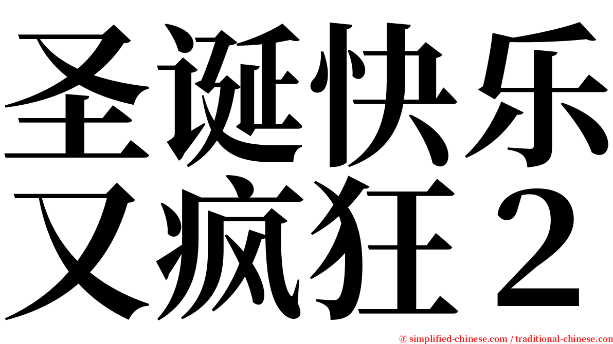 圣诞快乐又疯狂２ serif font