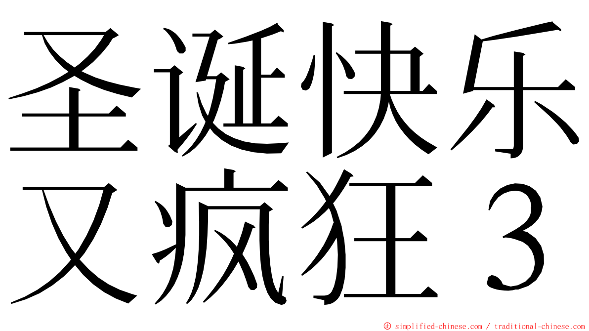 圣诞快乐又疯狂３ ming font