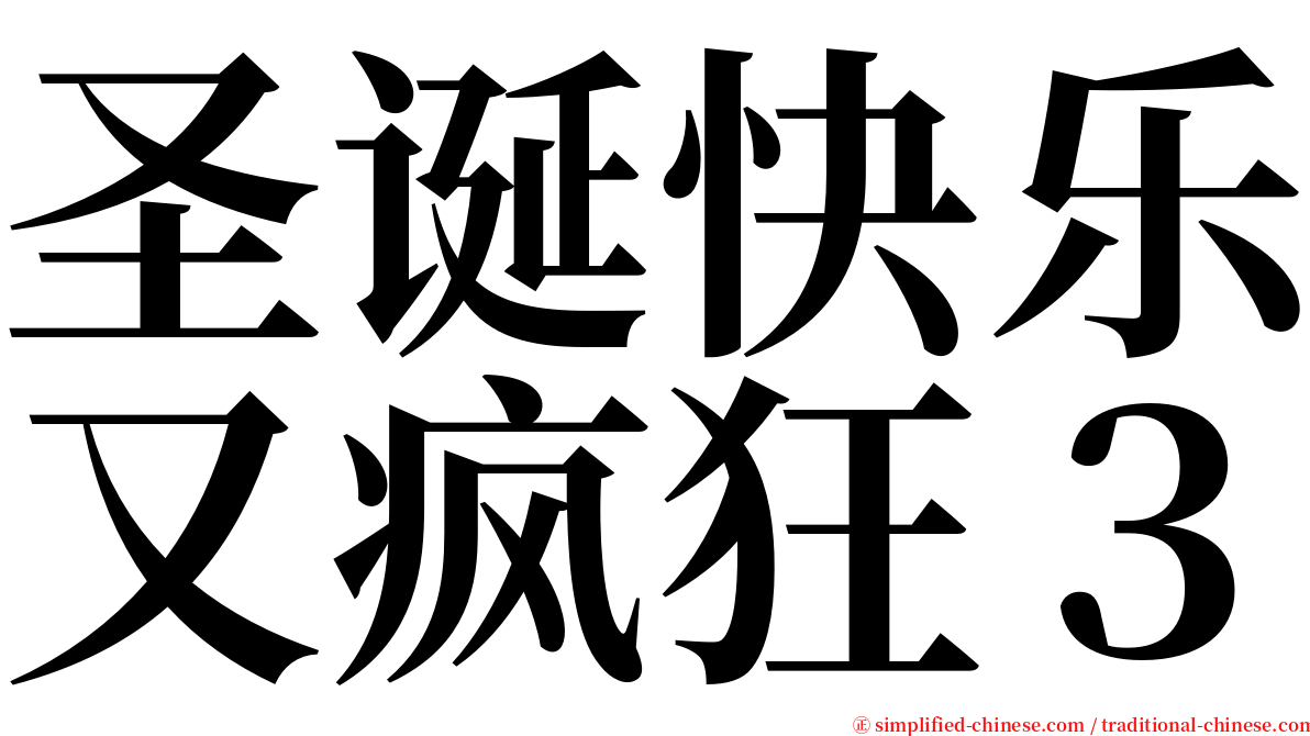 圣诞快乐又疯狂３ serif font