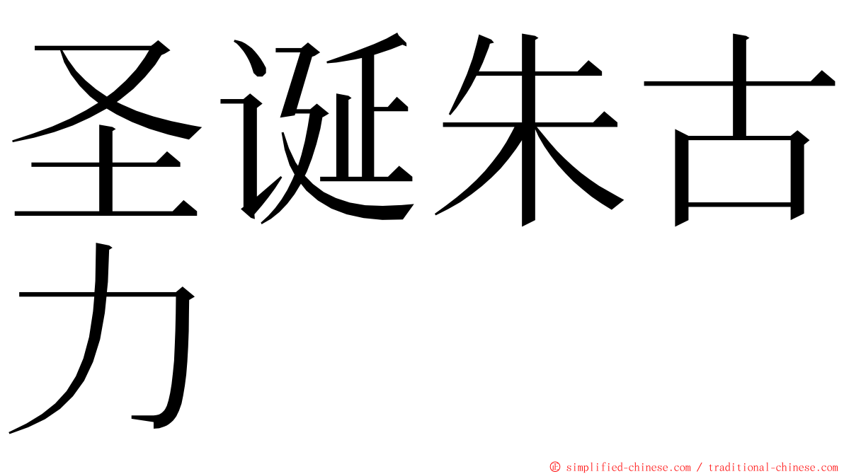 圣诞朱古力 ming font