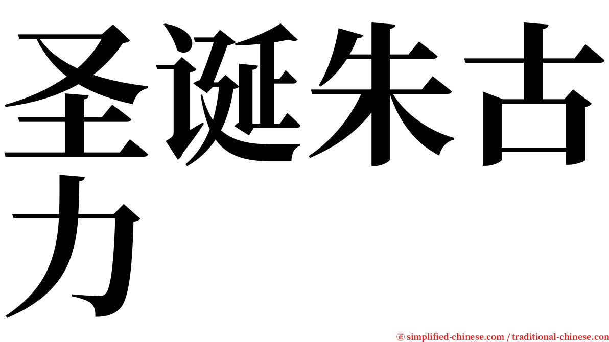 圣诞朱古力 serif font