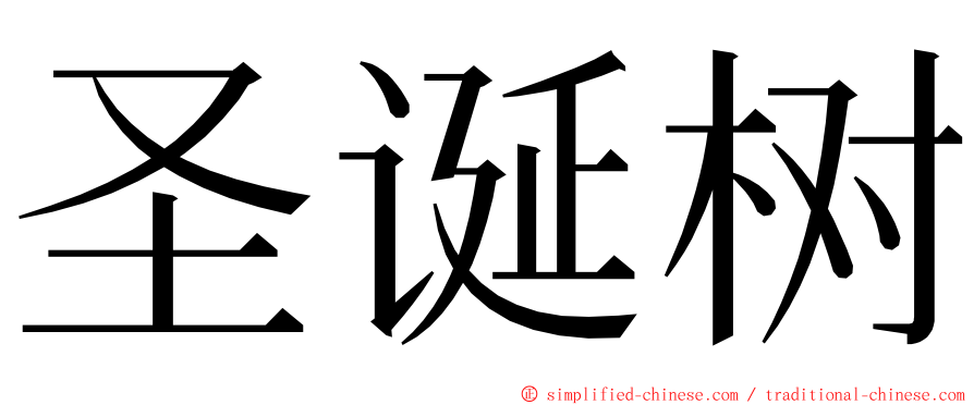 圣诞树 ming font