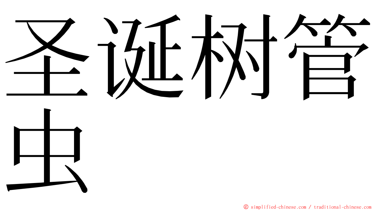 圣诞树管虫 ming font