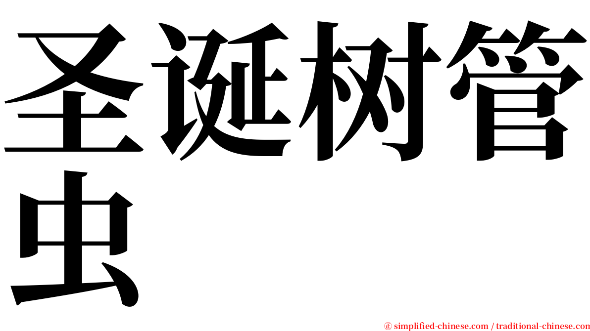 圣诞树管虫 serif font