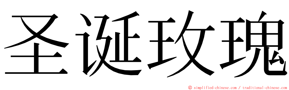 圣诞玫瑰 ming font