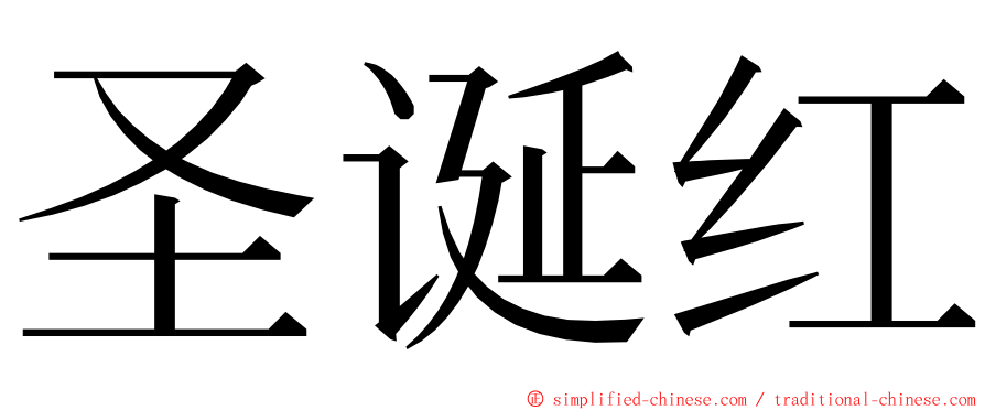 圣诞红 ming font