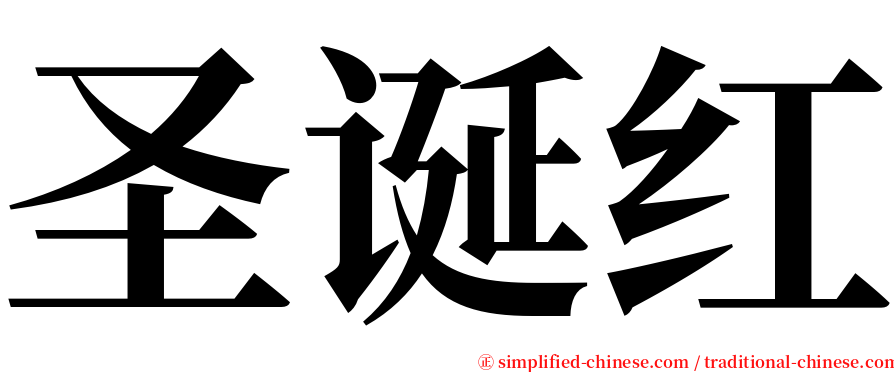 圣诞红 serif font