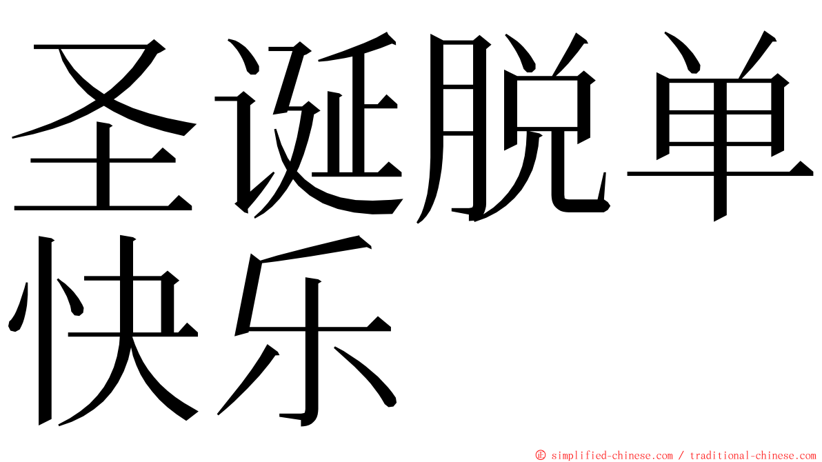 圣诞脱单快乐 ming font