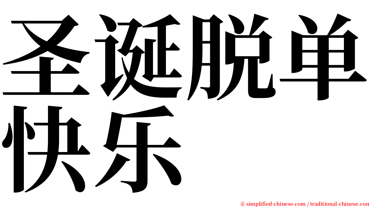 圣诞脱单快乐 serif font