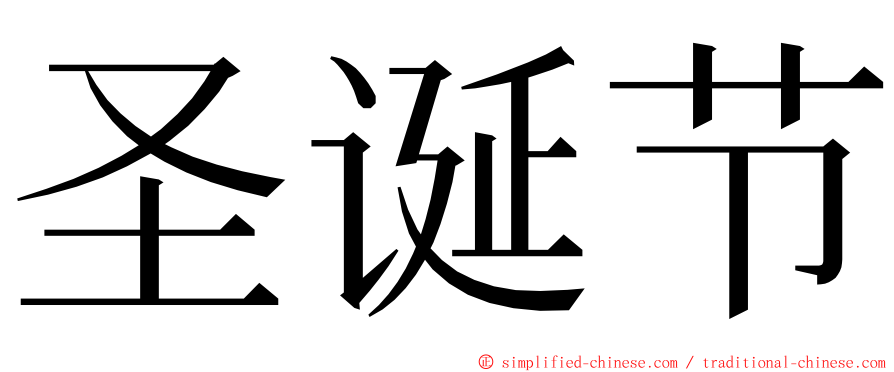 圣诞节 ming font