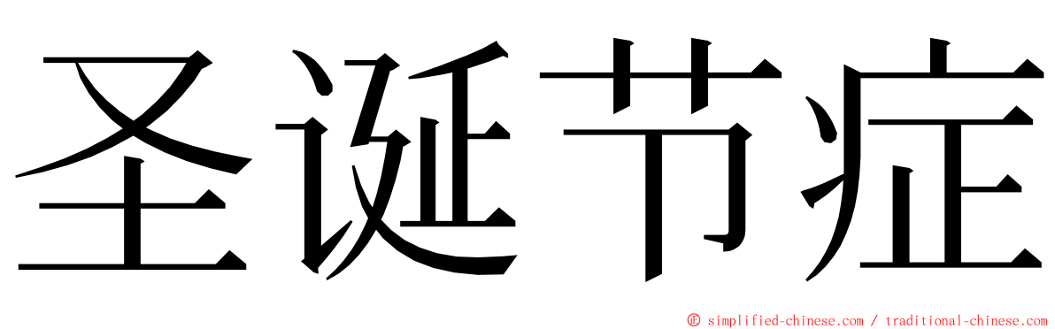 圣诞节症 ming font