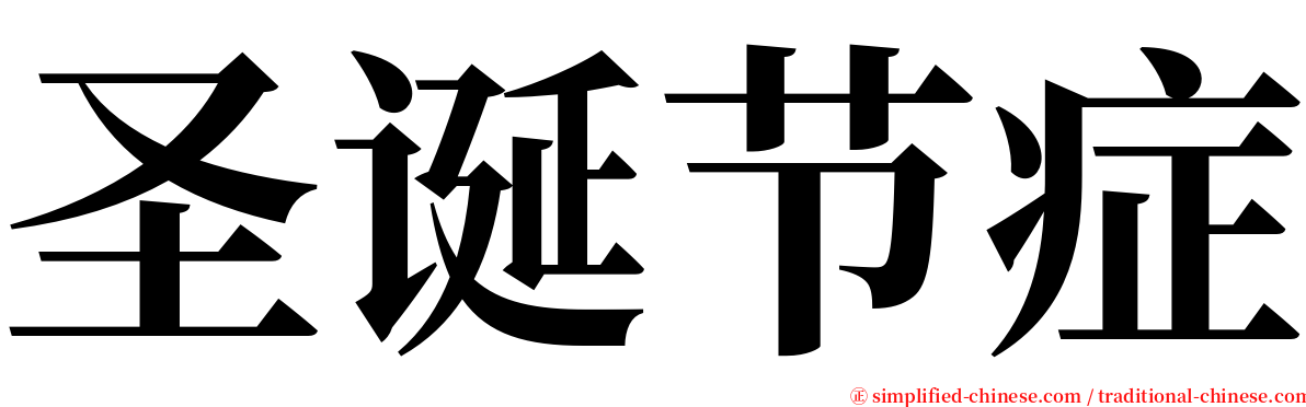 圣诞节症 serif font