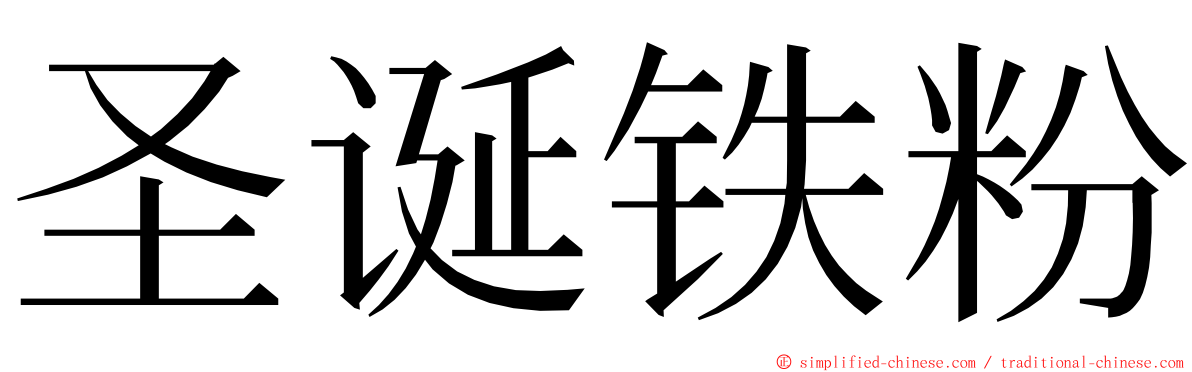 圣诞铁粉 ming font