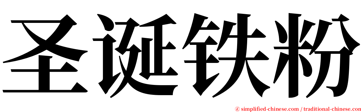 圣诞铁粉 serif font