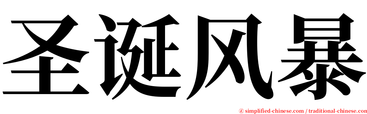 圣诞风暴 serif font