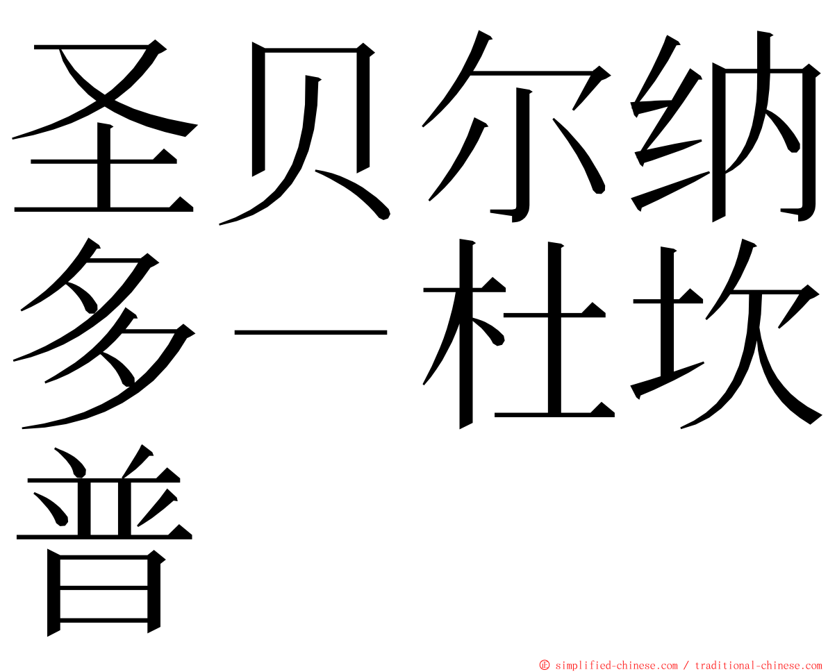 圣贝尔纳多－杜坎普 ming font