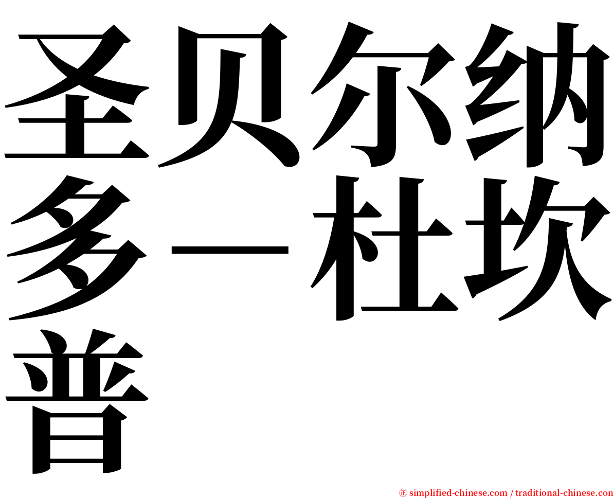 圣贝尔纳多－杜坎普 serif font