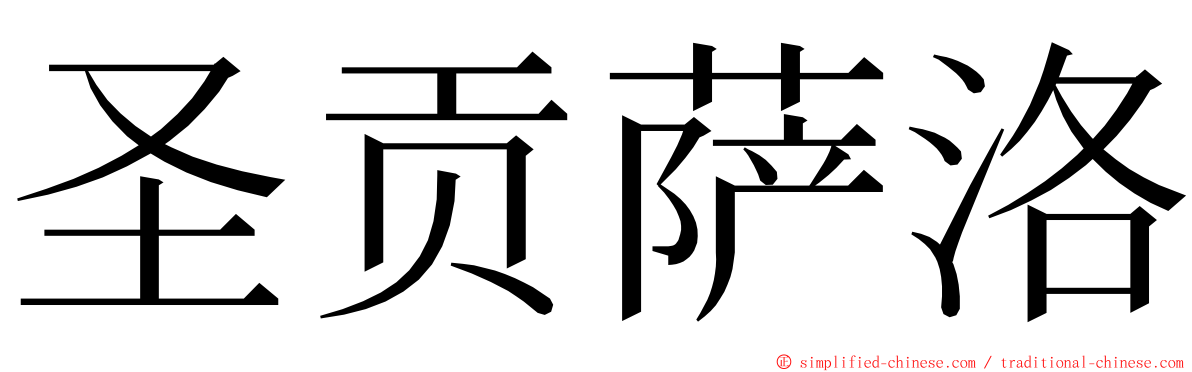 圣贡萨洛 ming font