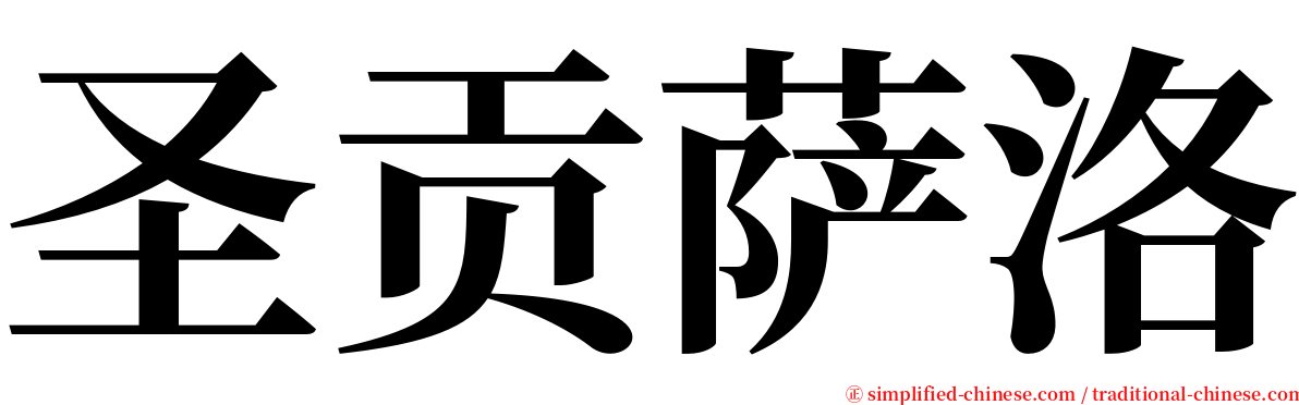 圣贡萨洛 serif font