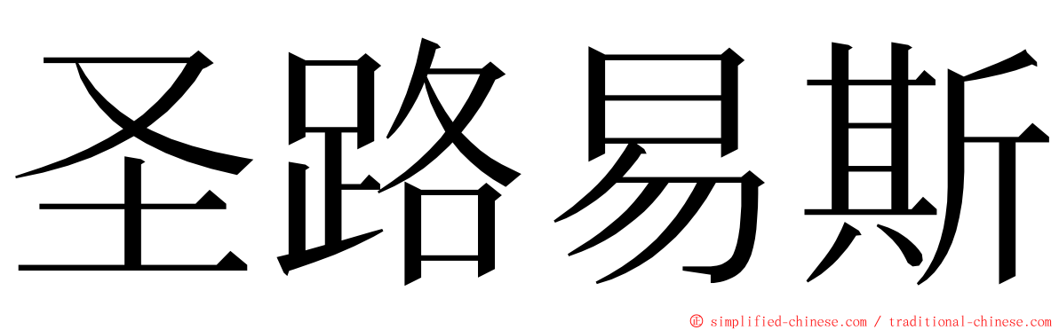 圣路易斯 ming font